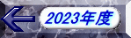 2023年度