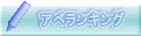 アベランキング