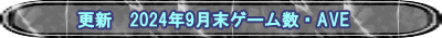 更新　2024年9月末ゲーム数・AVE