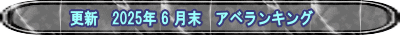 更新　2025年 6 月末　アベランキング