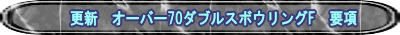 更新　オーバー70ダブルスボウリングF　要項