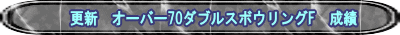 更新　オーバー70ダブルスボウリングF　成績