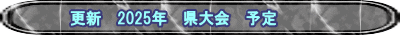更新　2025年　県大会　予定