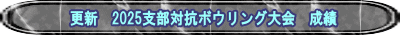更新　2025支部対抗ボウリング大会　成績 