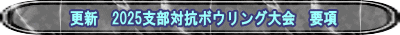 更新　2025支部対抗ボウリング大会　要項