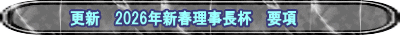 更新　2026年新春理事長杯　要項