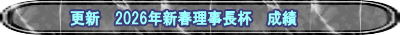 更新　2026年新春理事長杯　成績