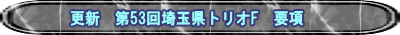 更新　第53回埼玉県トリオF　要項