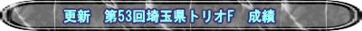 更新　第53回埼玉県トリオF　成績