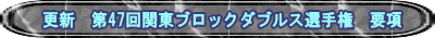 更新　第47回関東ブロックダブルス選手権　要項
