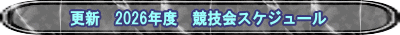 更新　2026年度　競技会スケジュール