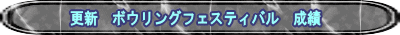 更新　ボウリングフェスティバル　成績