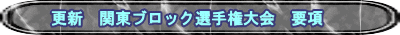 更新　関東ブロック選手権大会　要項