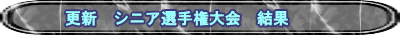 更新　シニア選手権大会　結果