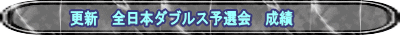 更新　全日本ダブルス予選会　成績