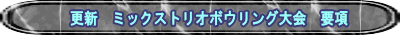 更新　ミックストリオボウリング大会　要項