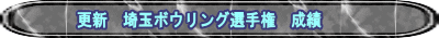 更新　埼玉ボウリング選手権　成績
