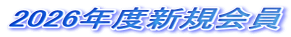 2026年度新規会員