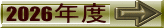 2026年度