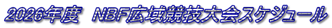 2026年度　NBF広域競技大会スケジュール