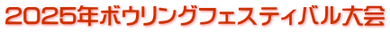 2025年ボウリングフェスティバル大会