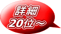 詳細 20位～