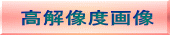 高解像度画像