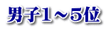 男子1～5位