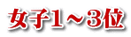 女子1～3位