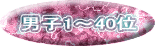 男子1～40位