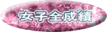 女子全成績