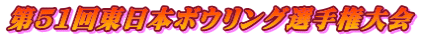 第51回東日本ボウリング選手権大会