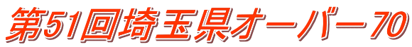 第51回埼玉県オ-バ-70