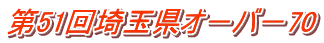 第51回埼玉県オ－バ－70