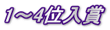 1～4位入賞