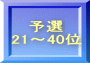 予選 21～40位