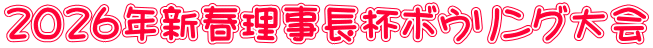 2026年新春理事長杯ボウリング大会