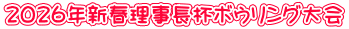 2026年新春理事長杯ボウリング大会