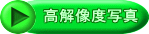 高解像度写真