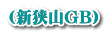 (新狭山GB)