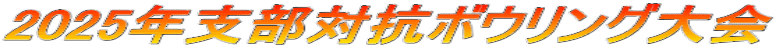 2025年支部対抗ボウリング大会