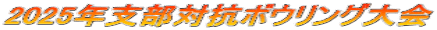 2025年支部対抗ボウリング大会