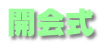 開会式 