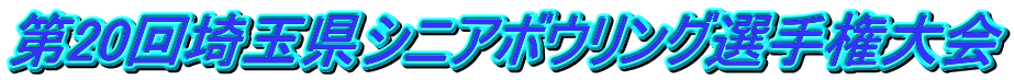 第20回埼玉県シニアボウリング選手権大会
