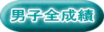 男子全成績