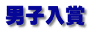男子入賞