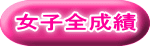 女子全成績