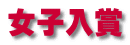 女子入賞