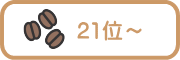 21位～