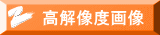 高解像度画像